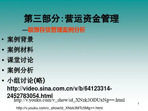 案例8 联想存货管理案例分析