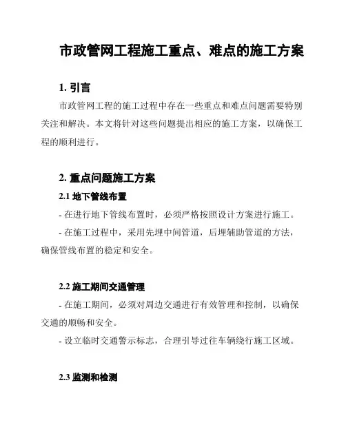 市政管网工程施工重点、难点的施工方案