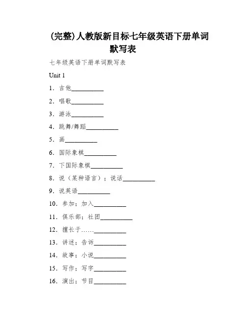 (完整)人教版新目标七年级英语下册单词默写表