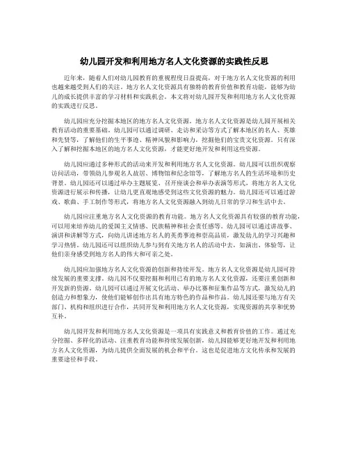 幼儿园开发和利用地方名人文化资源的实践性反思