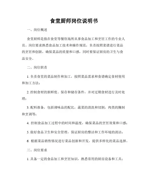 食堂厨师岗位说明书