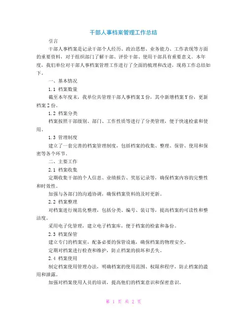 干部人事档案管理工作总结