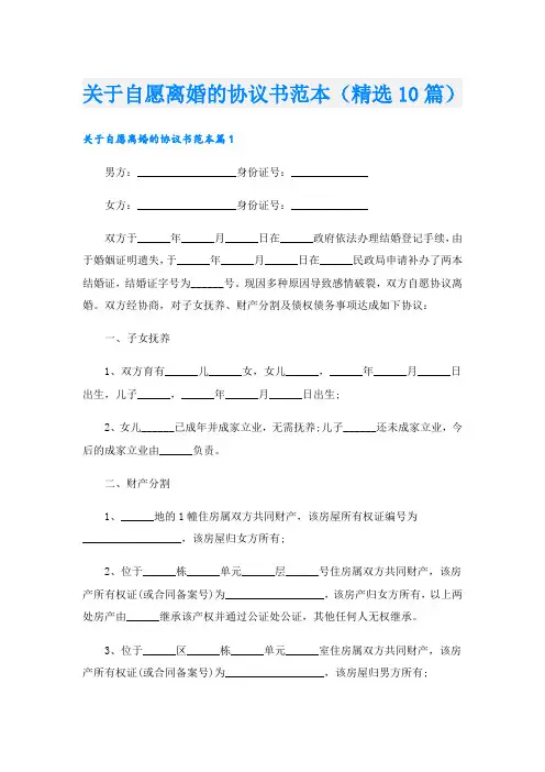 关于自愿离婚的协议书范本(精选10篇)