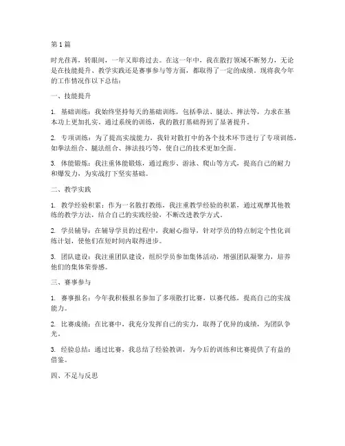散打年度工作总结(3篇)