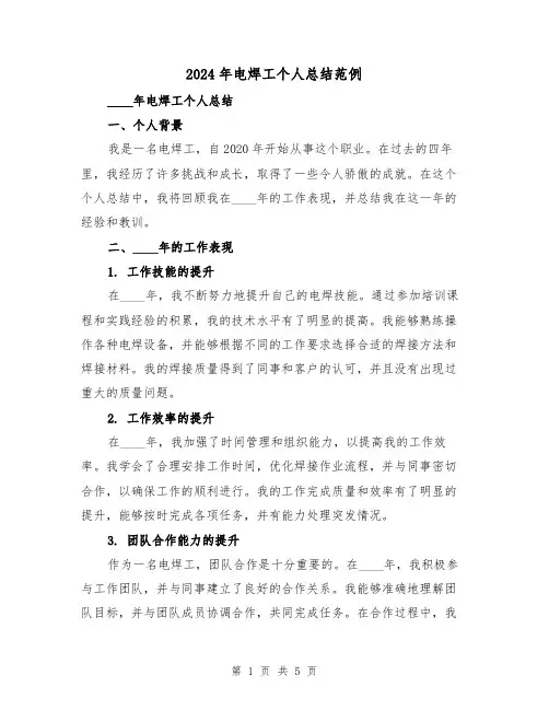 2024年电焊工个人总结范例(2篇)