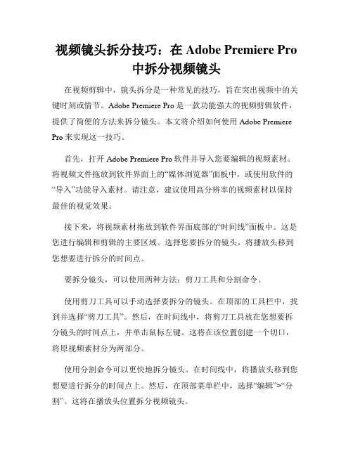 视频镜头拆分技巧 在Adobe Premiere Pro中拆分视频镜头