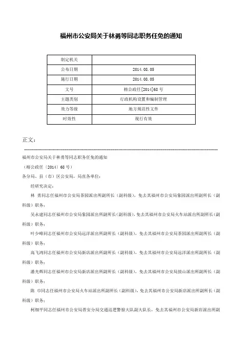 福州市公安局关于林勇等同志职务任免的通知-榕公政任[2014]68号