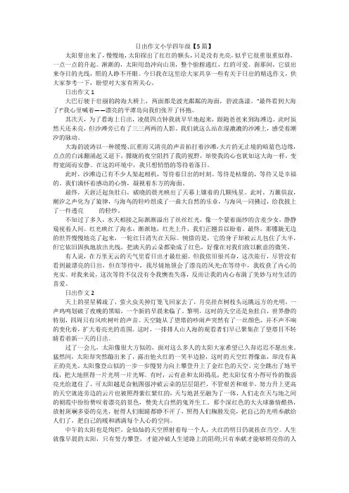 日出作文小学四年级【5篇】