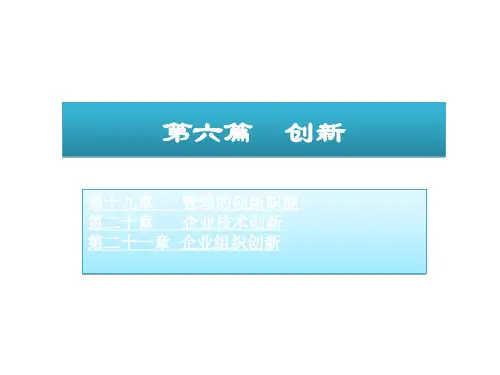 周三多《管理学原理与方法(第五版)》19-21(第六篇创新)