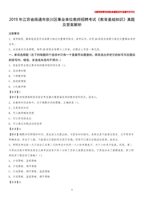 2019年江苏省南通市崇川区事业单位教师招聘考试《教育基础知识》真题及答案解析