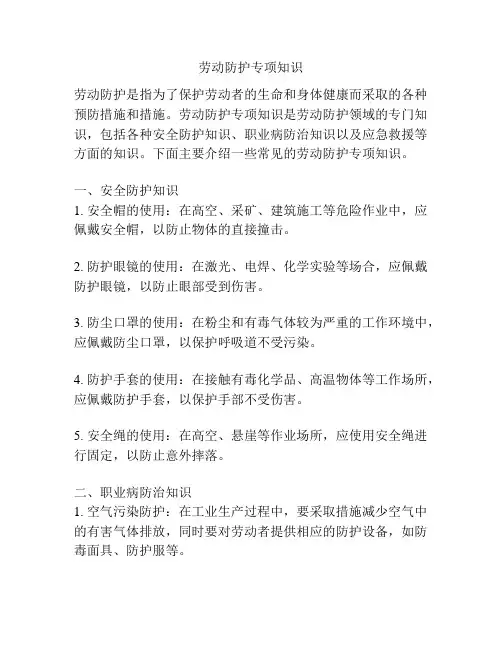劳动防护专项知识