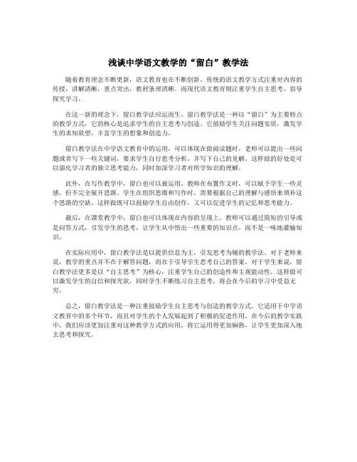 浅谈中学语文教学的“留白”教学法