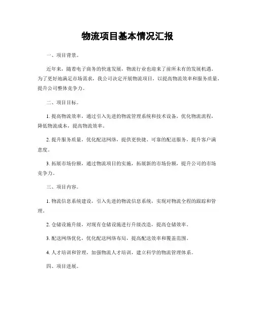 物流项目基本情况汇报
