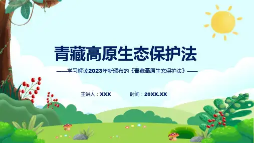 一图看懂青藏高原生态保护法学习解读专题PPT
