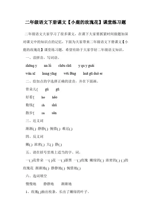 二年级语文下册课文【小鹿的玫瑰花】课堂练习题.doc