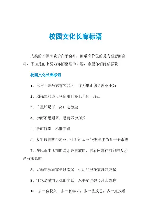 校园文化长廊标语
