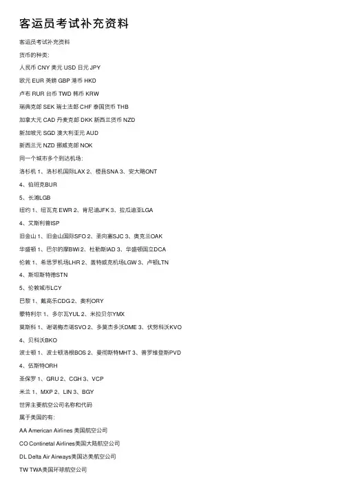 客运员考试补充资料