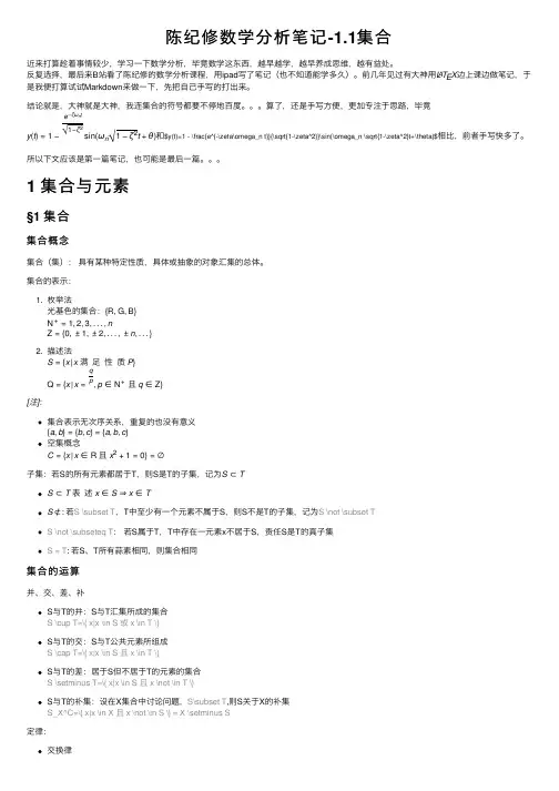 陈纪修数学分析笔记-1.1集合