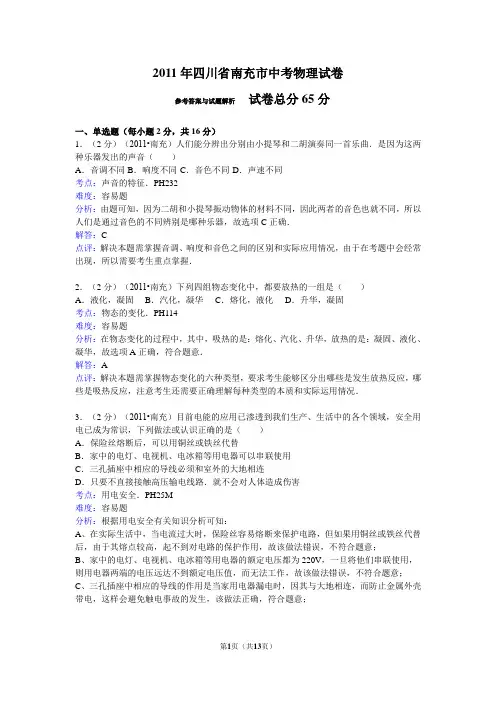 2011年四川省南充市中考物理试卷