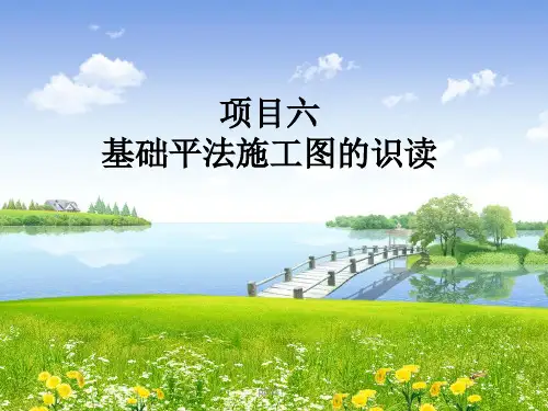 基础平法施工图的识读  ppt课件
