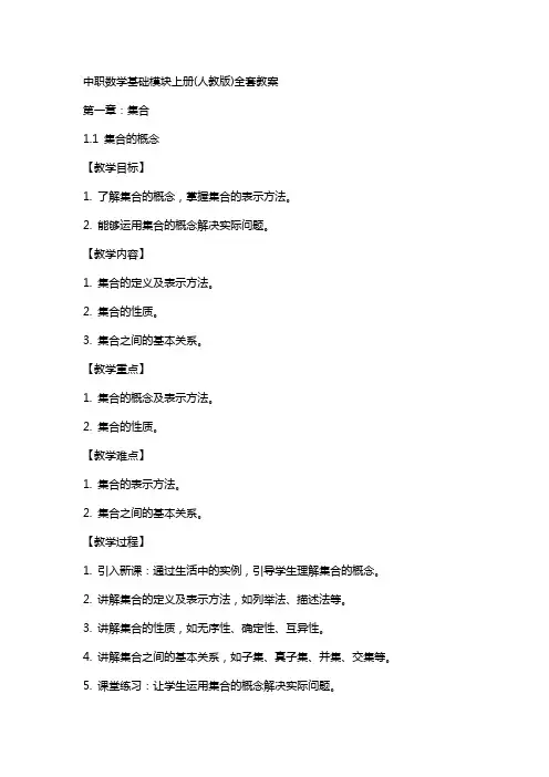 中职数学基础模块上册(人教版)教案