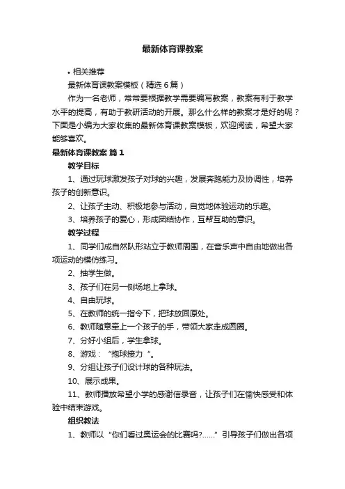 最新体育课教案