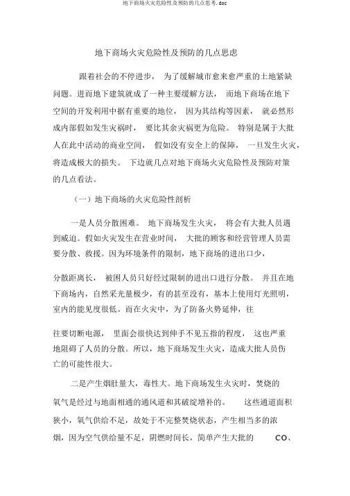 地下商场火灾危险性及预防的几点思考.doc