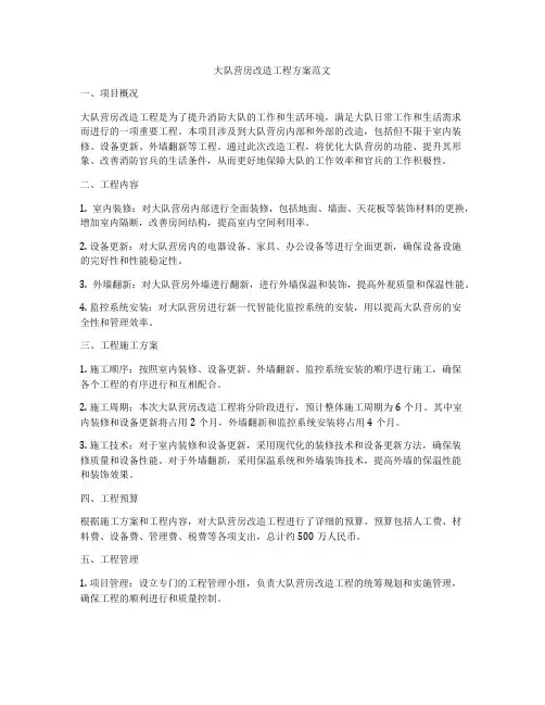 大队营房改造工程方案范文