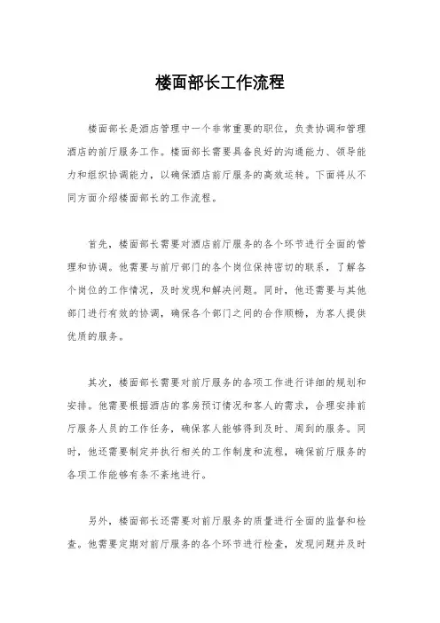 楼面部长工作流程