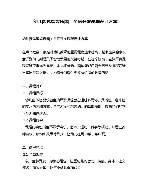 幼儿园体智能乐园：全脑开发课程设计方案