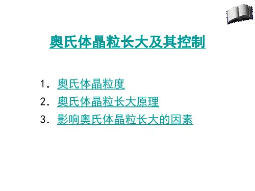 奥氏体晶粒长大及其控制
