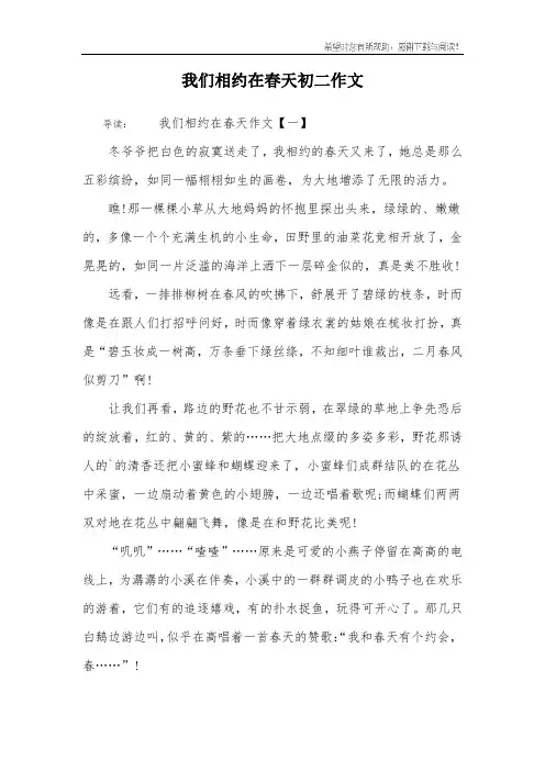 我们相约在春天初二作文
