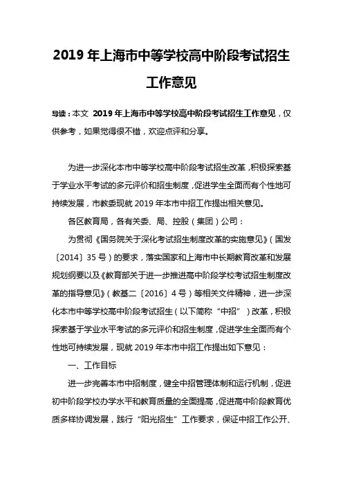 2019年上海市中等学校高中阶段考试招生工作意见