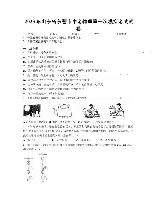 2023年山东省东营市中考物理第一次模拟考试试卷及解析