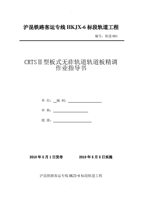 轨道板精调作业指导书