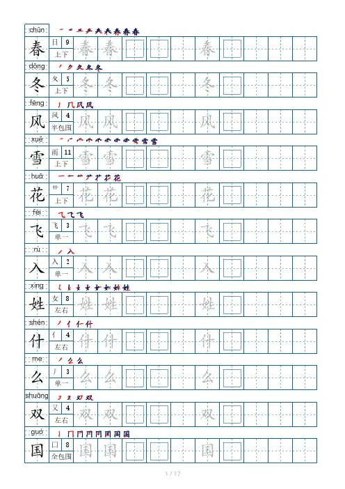小学语文一年级下册人教统编版生字表200个,字帖17页(偏旁部首+笔顺+拼音)