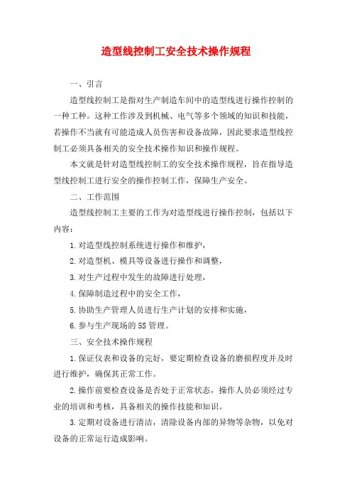 造型线控制工安全技术操作规程