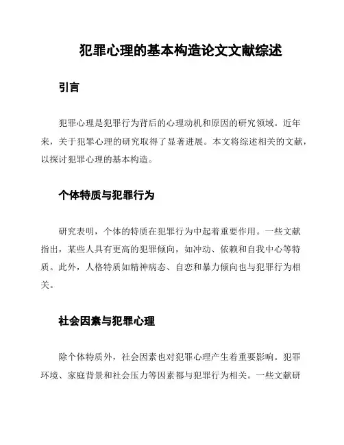 犯罪心理的基本构造论文文献综述