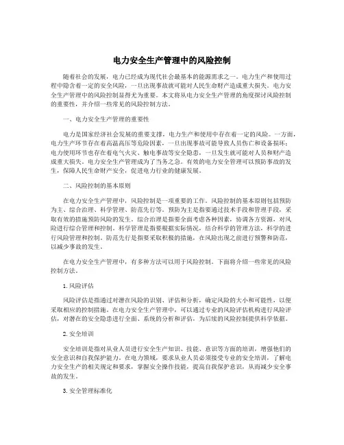 电力安全生产管理中的风险控制