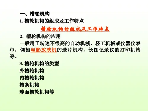 重庆大学机械原理本科生教学课件第五章其他常用机构