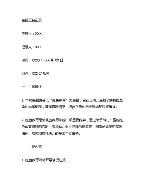 幼儿园红色教育主题班会记录 幼儿园红色教育