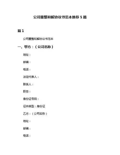 公司重整和解协议书范本推荐5篇