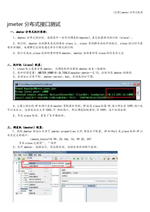 (完整)jmeter分布式配置