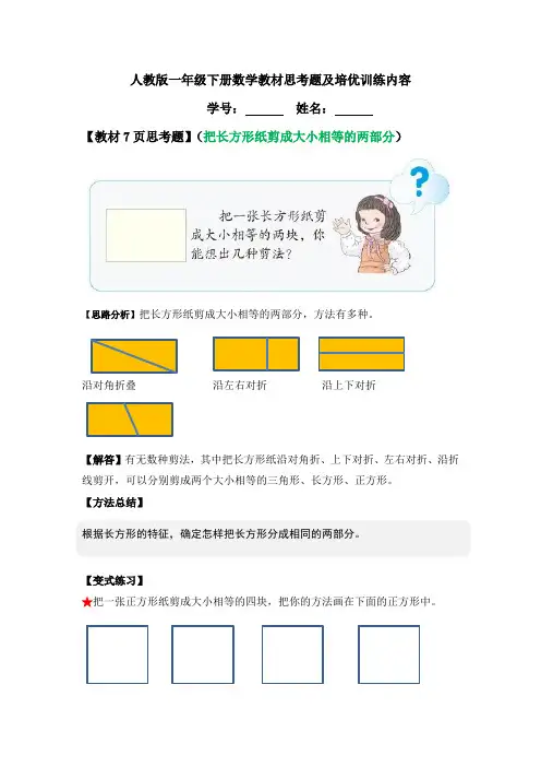 人教版一年级下册数学教材思考题及培优训练内容