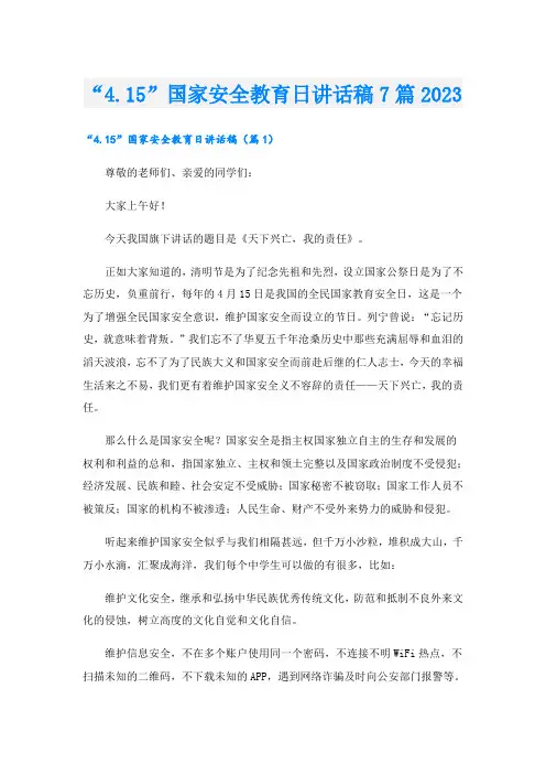 “4.15”国家安全教育日讲话稿7篇2023