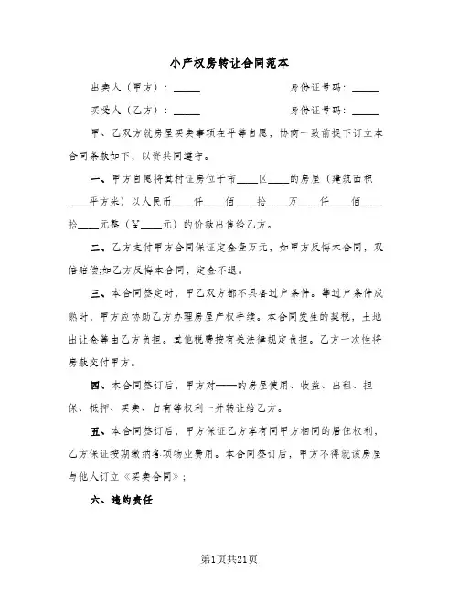 小产权房转让合同范本(8篇)