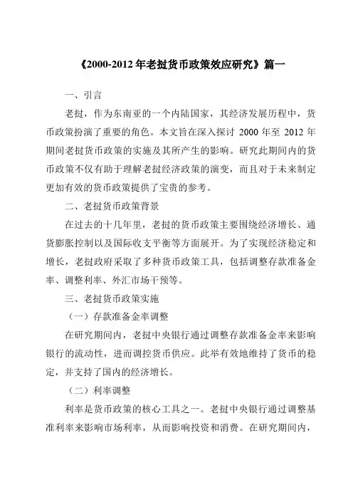 《2000-2012年老挝货币政策效应研究》范文
