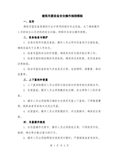 建筑吊篮设备安全操作规程模版