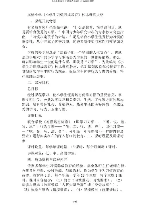 《小学教育生习惯养成教育》校本课程纲要