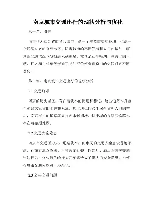南京城市交通出行的现状分析与优化